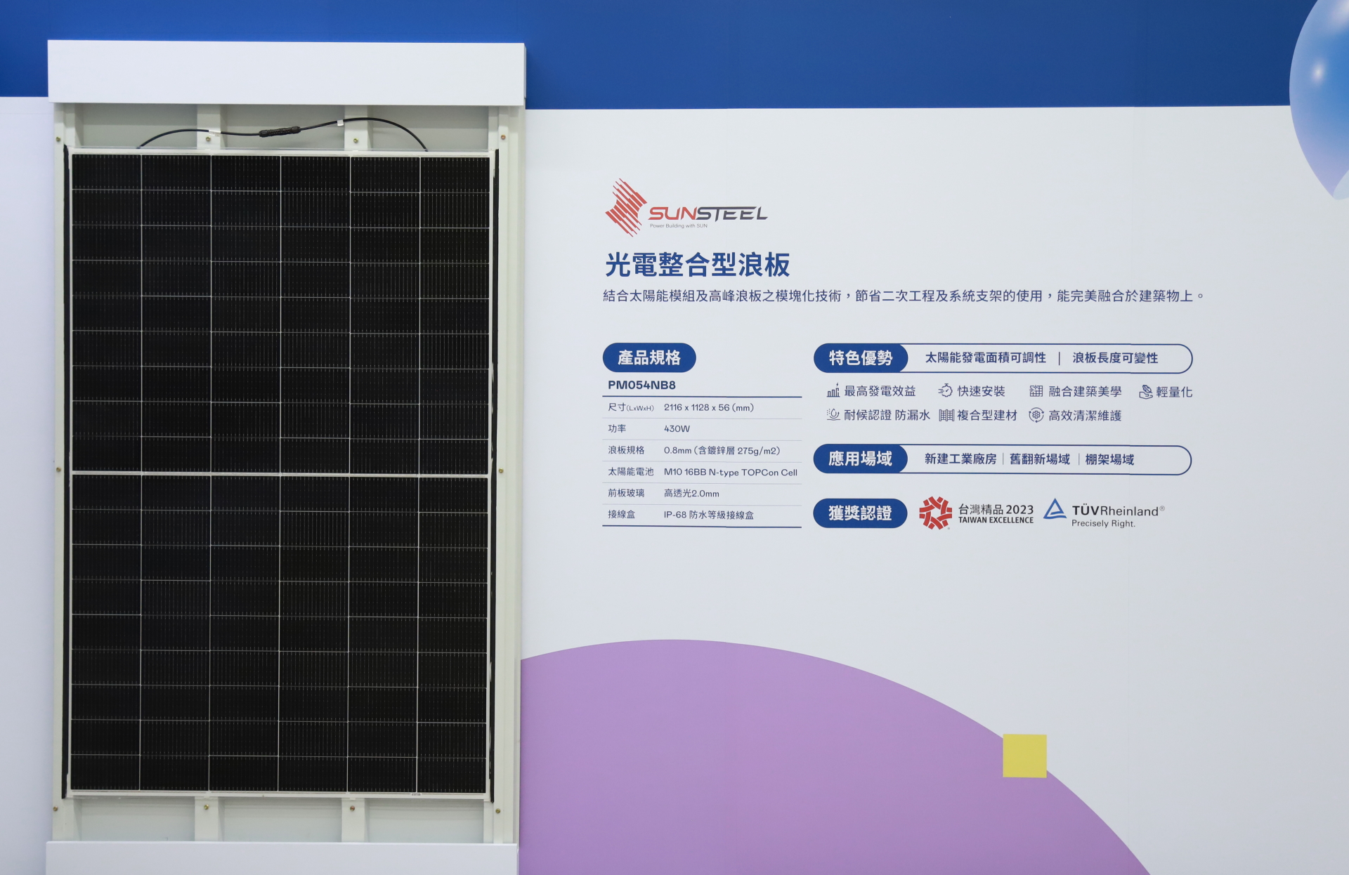 友達光電研發複合型建材「光電整合型浪板（SunSteel）」，強化與建築物的完美融合，滿足建築業淨零轉型訴求